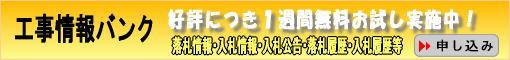 工事情報バンク無料お試し登録